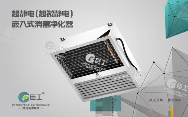 超靜電(超微靜電)嵌入式消毒凈化器